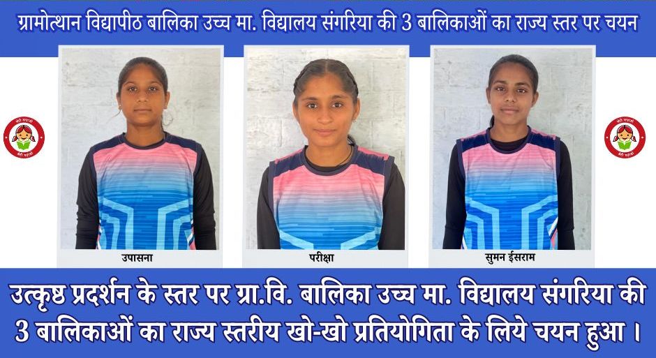 विद्यालय की 3 बालिकाओं का राज्य स्तर पर चयन