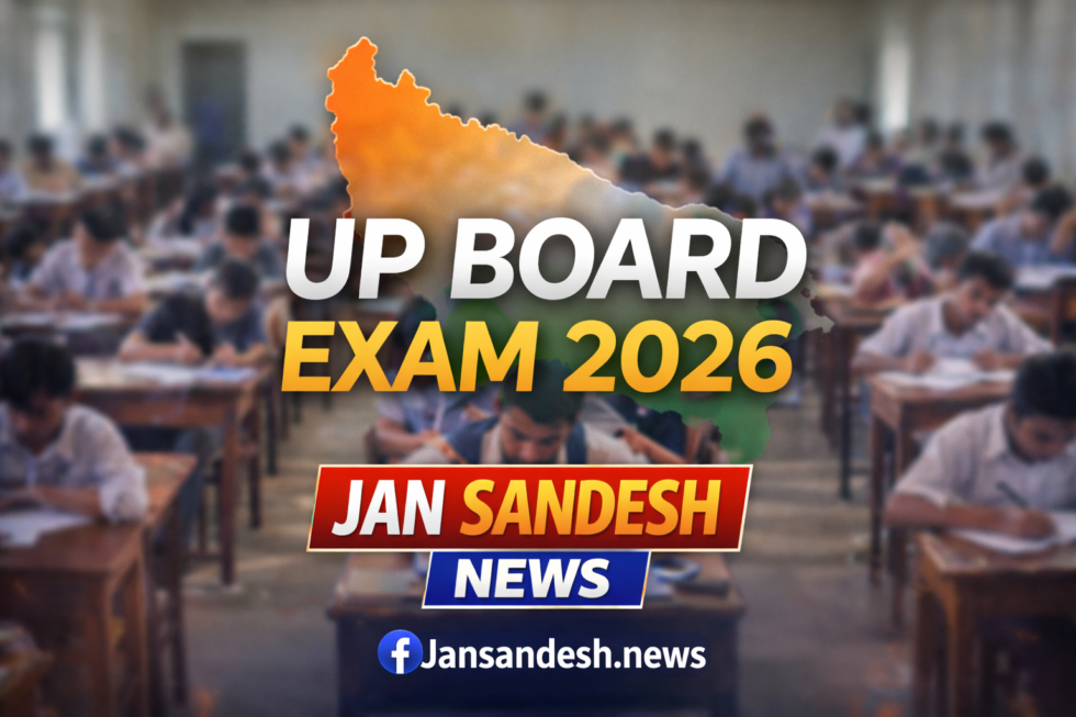 #UP Board Exam 2026: परीक्षा नियमों में बड़ा बदलाव, अब जांच के लिए नहीं उतरवाए जाएंगे जूते-मोजे