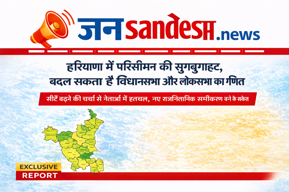 EXCLUSIVE | हरियाणा में परिसीमन: सिर्फ सीटों का नहीं, सत्ता का पुनर्वितरण