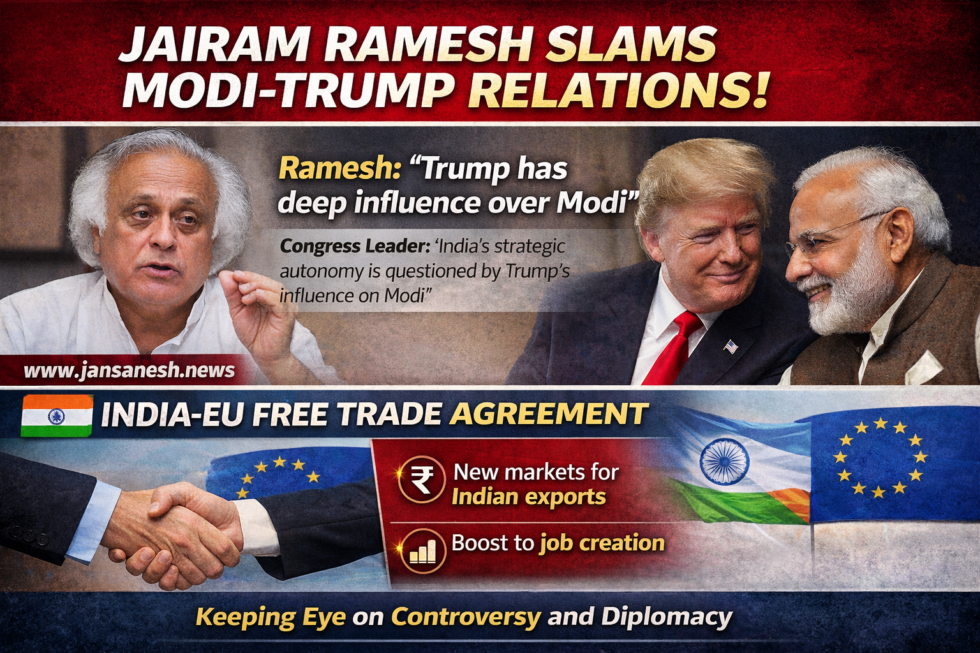 ट्रंप–मोदी संबंधों पर जयराम रमेश का हमला, भारत-EU FTA से बढ़ा आर्थिक सहयोग